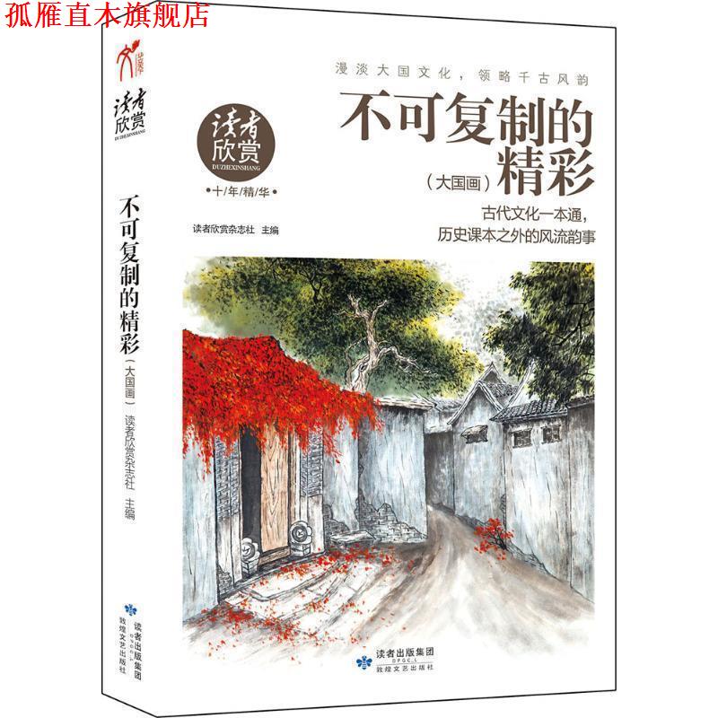 【正版书】 大国画 读者欣赏杂志社 主编 敦煌文艺出版社