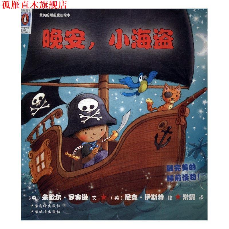 【正版书】 晚安，小海盗 的睡前魔法绘本 [英]尼克·伊斯特 绘 中国标准出版社，中国质检出版社