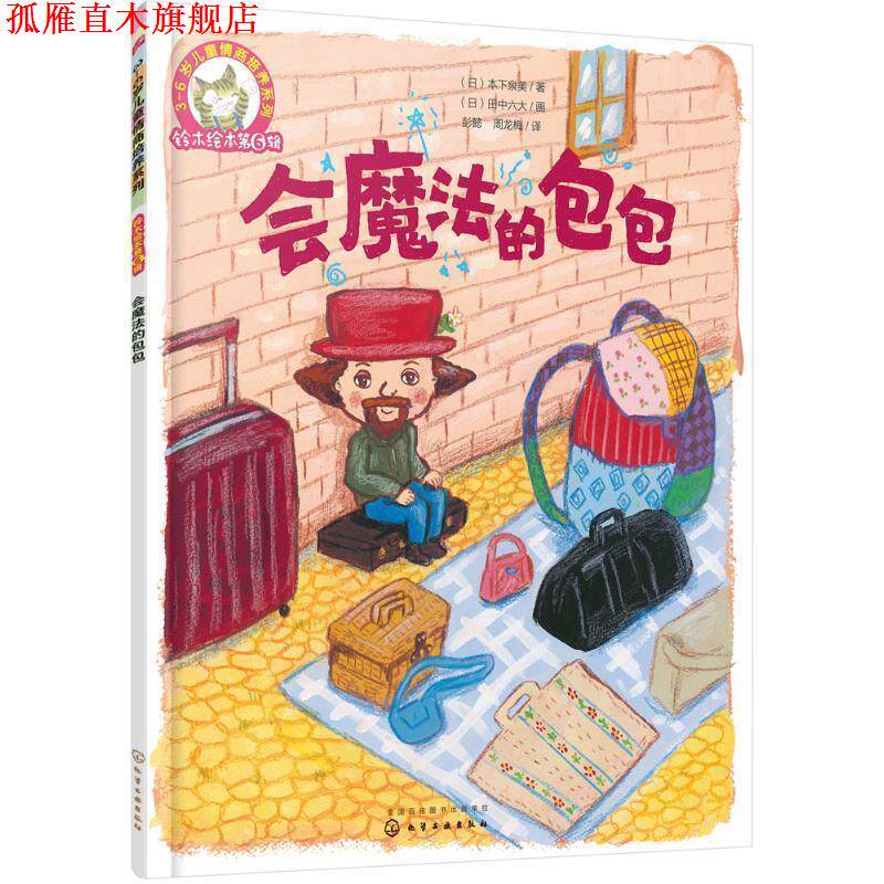 【正版书】 会魔法的包包-铃木绘本第6辑 [日] 本下泉美,[日] 田中六大,画 著 化学工业出版社