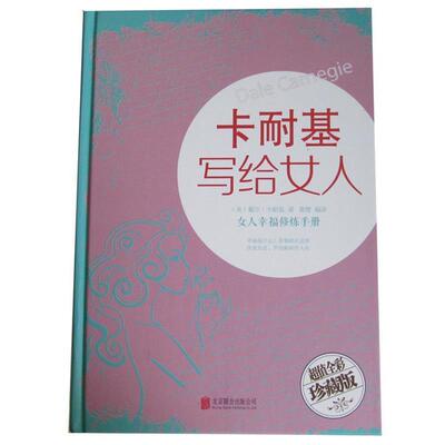 【正版书】 卡耐基写给女人:女人幸福修炼手册 [美] 戴尔·卡耐基（Dale Carnegie） 著,桑楚 译 北京联合出版公司