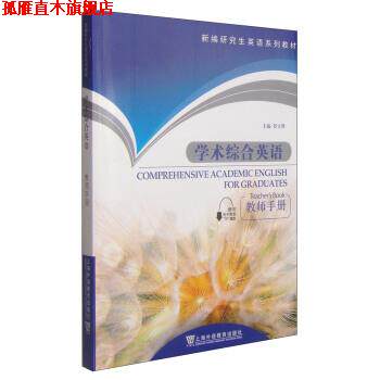 【正版书】 学术综合英语 罗立胜 编 上海外语教育出版社