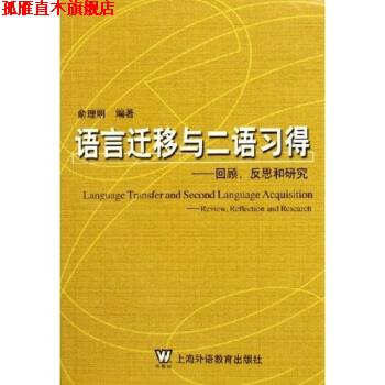 【正版书】 语言迁移与二语习得：回顾反思和研究 俞理明 上海外语教育出版社