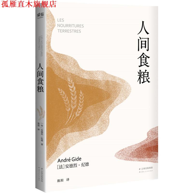 【正版书】 人间食粮 (法)安德烈·纪德著 云南人民出版社