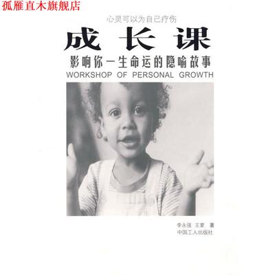 【正版书】 成长课:影响你一生命运的隐喻故事 李永强,王蒙　著 工人出版社