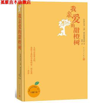 【正版书】 我亲爱的甜橙树 若泽毛罗德瓦斯康塞洛斯 著 蔚玲 译 人民文学出版社