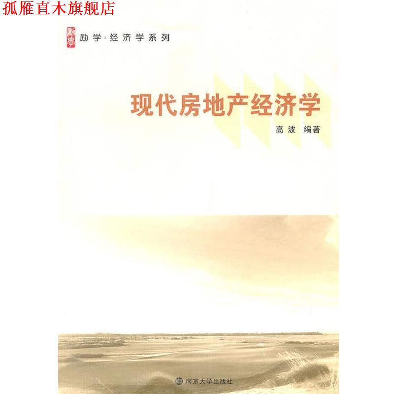 【正版书】 现代房地产经济学导论 高波 编著 南京大学出版社