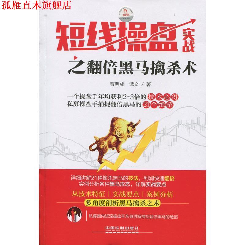 【正版书】 短线操盘实战之翻倍黑马擒杀术 曹明成, 谭文 中国铁道出版社