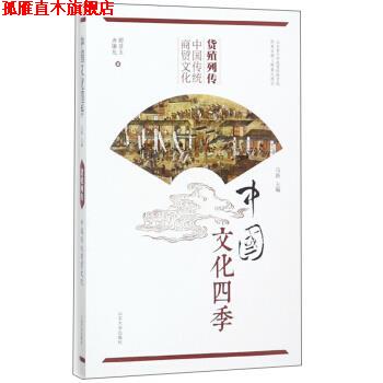 【正版书】 货殖列传 中国传统商贸文化 中国文化四季 谭景玉,齐廉允著,马新 编 山东大学出版社