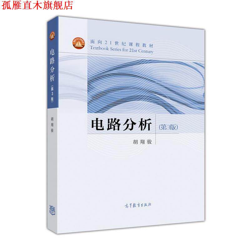 【正版书】 电路分析 胡翔骏 编 高等教育出版社