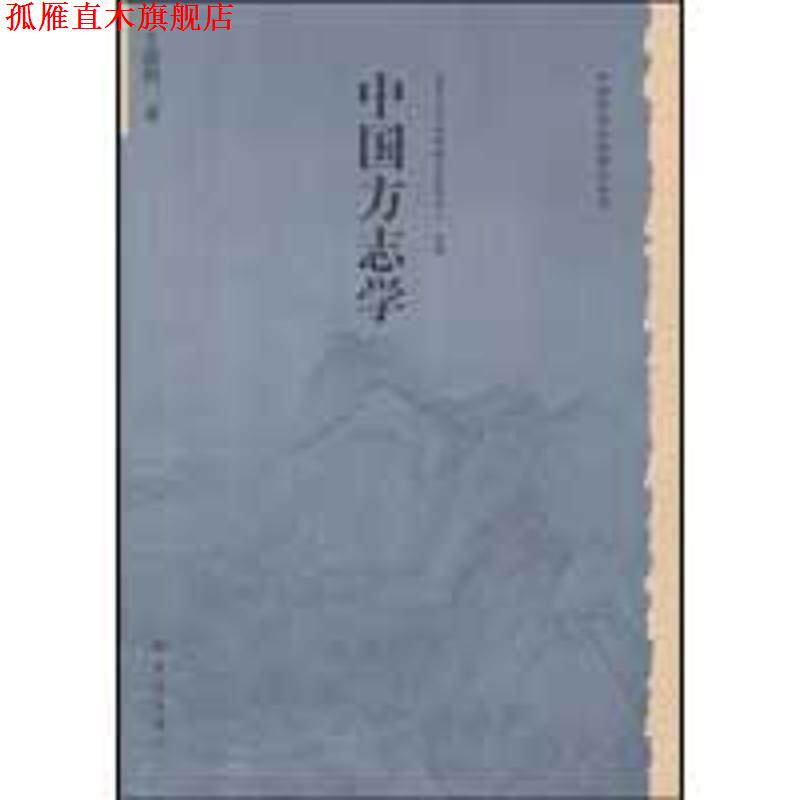 【正版书】 历史文化丛书:中国方志学 王德恒 大象出版社
