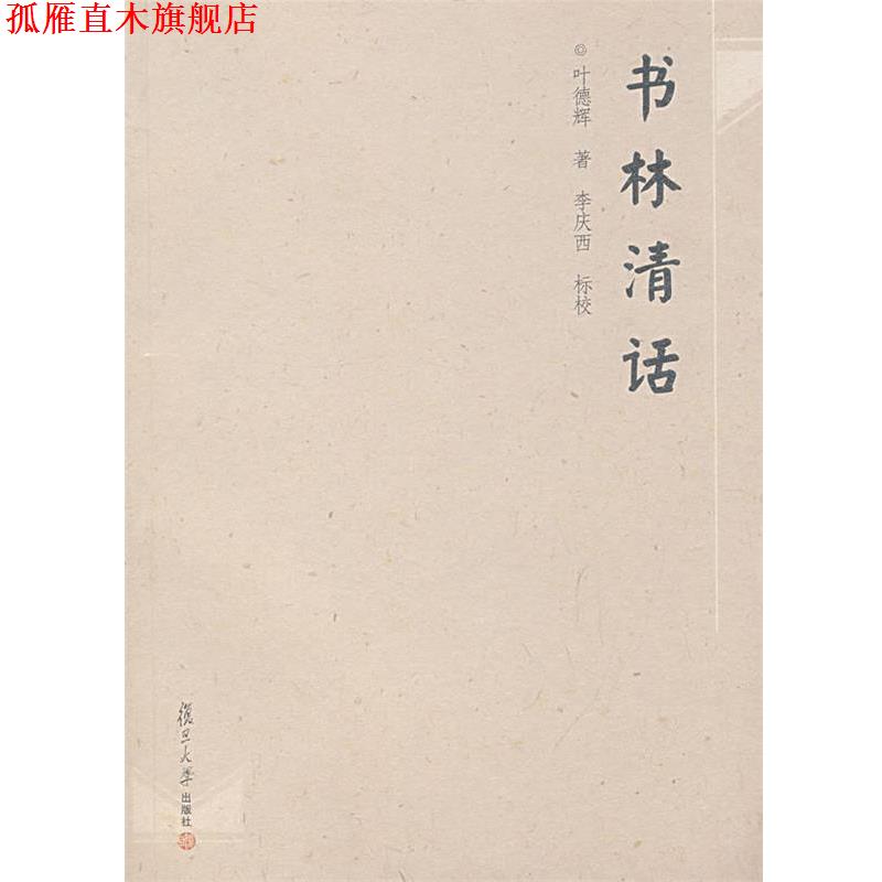 【正版书】 书林清话 叶德辉　著,李庆西　标校 复旦大学出版社