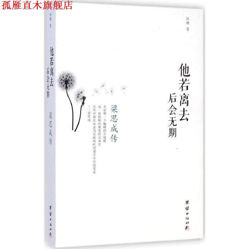 【正版书】 他若离去 后会无期-梁思成传 孙琳 团结出版社