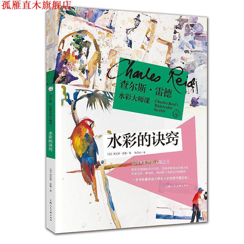 【正版书】 查尔斯·雷德水彩大师课:水彩的诀窍 [美]查尔斯·雷德,陆美辰 上海人民美术出版社