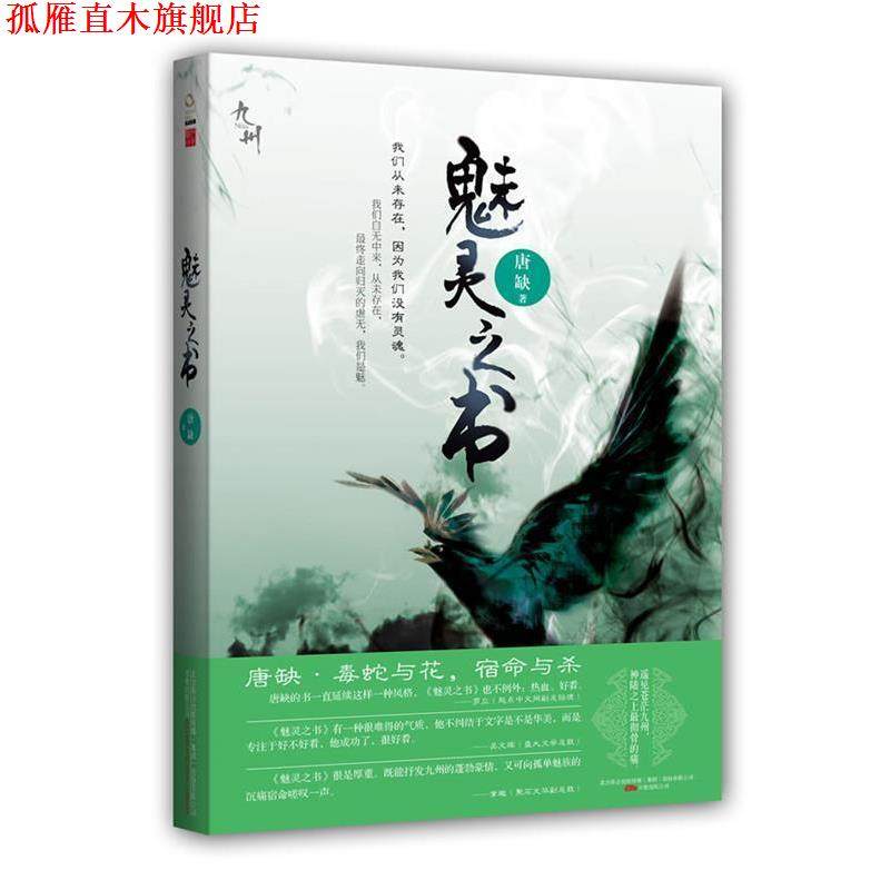 【正版书】 魅灵之书 唐缺　著 万卷出版公司