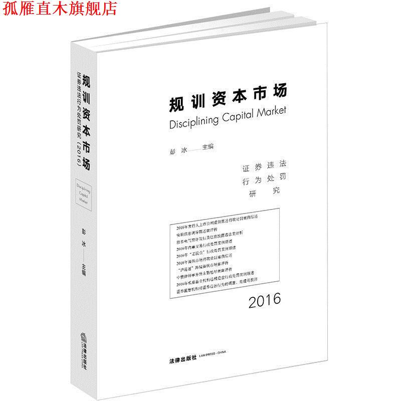 【正版书】 规训资本市场:证券违法行为处罚研究 彭冰 法律出版社
