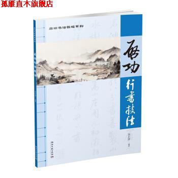 【正版书】 启功行书技法 汤正涛 湖南文艺出版社
