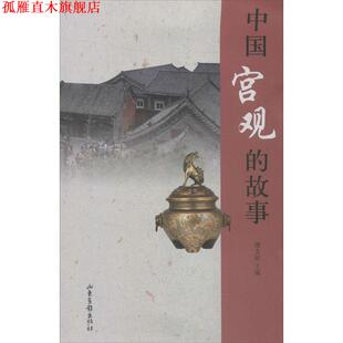 【正版书】 中国宫观的故事 濮文起 主编 山东画报出版社