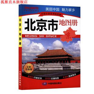 【正版书】 中国分省系列地图册 北京市地图册 石家星 中国地图出版社