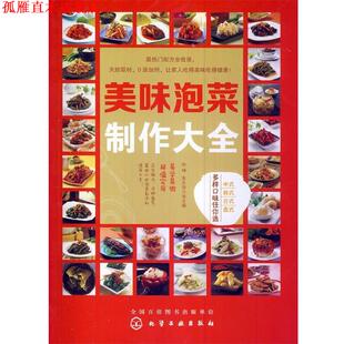 美味泡菜制作大全 双福 朱太治 化学工业出版 书 等主编 社 正版