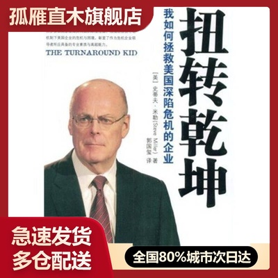 【正版书】扭转乾坤我如何拯救美国深陷危机的企业史蒂夫-米勒（Ste【正史蒂夫u0026middot;米勒（Ste