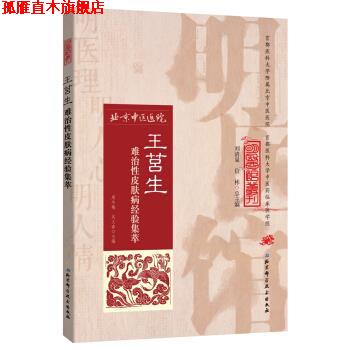 【正版书】 明医馆丛刊17：王莒生难治性经验集萃 周冬梅,吴义春 北京科学技术出版社