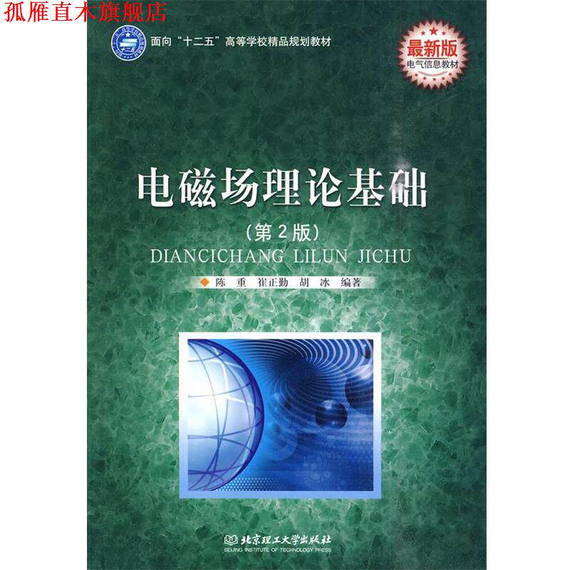 【正版书】 电磁场理论基础 陈重,崔正勤,胡冰 编著 北京理工大学出版社