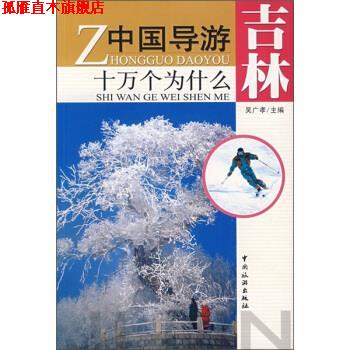 【正版书】 中国导游十万个为什么:吉林 吴广孝 编 中国旅游出版社