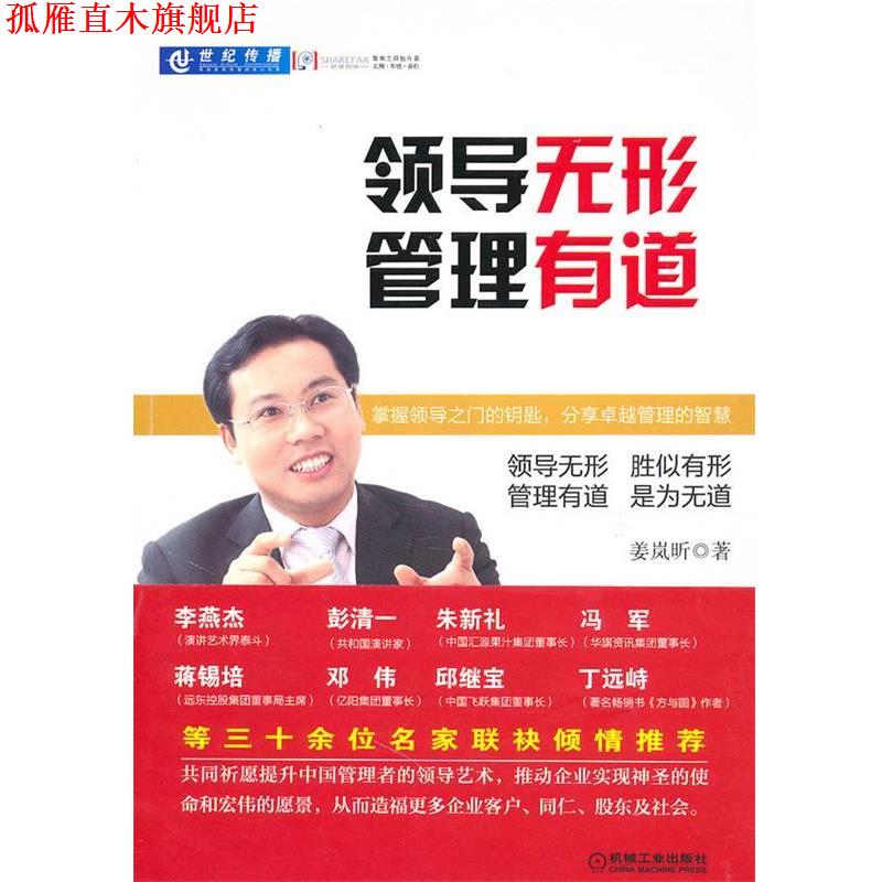 【正版书】 领导无形管理有道 姜岚昕 机械工业出版社