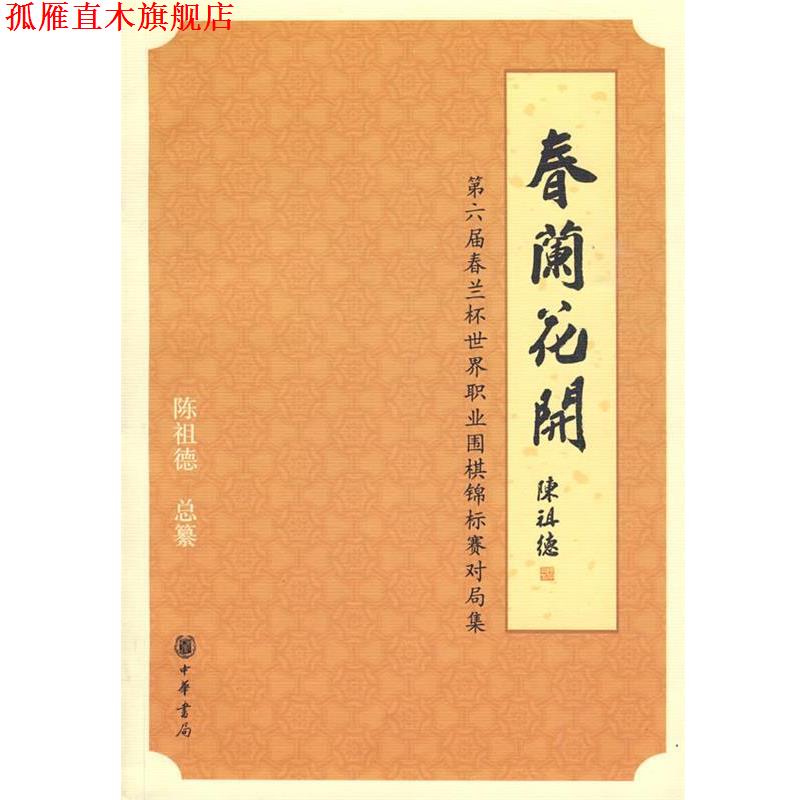 【正版书】 春兰花开—第六届春兰杯世界职业围棋锦标赛对局信集 陈祖德 总纂 中华书局