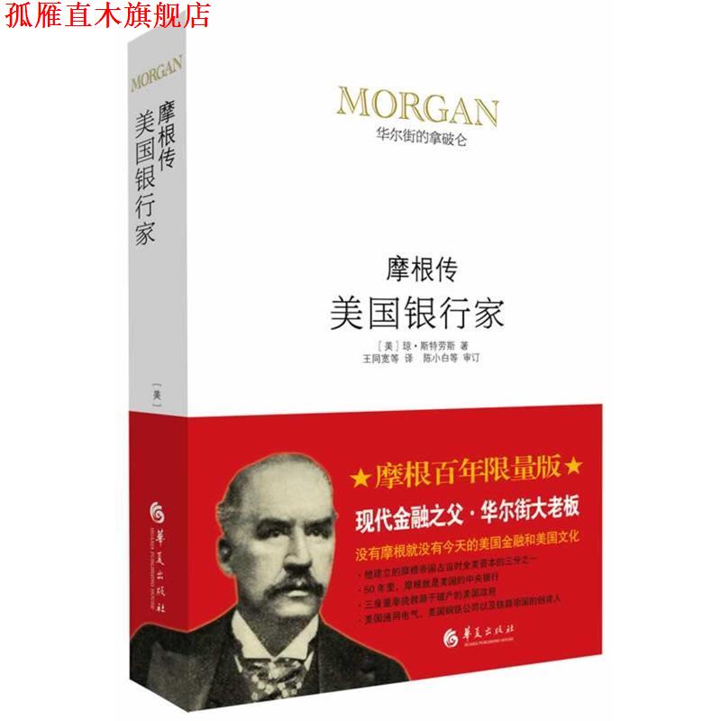 【正版书】 美国银行家:摩根传 (美)斯特劳斯 华夏出版社