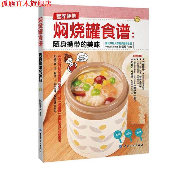 【正版书】 焖烧罐食谱随身携带的美味 孙晶丹 中国纺织出版社