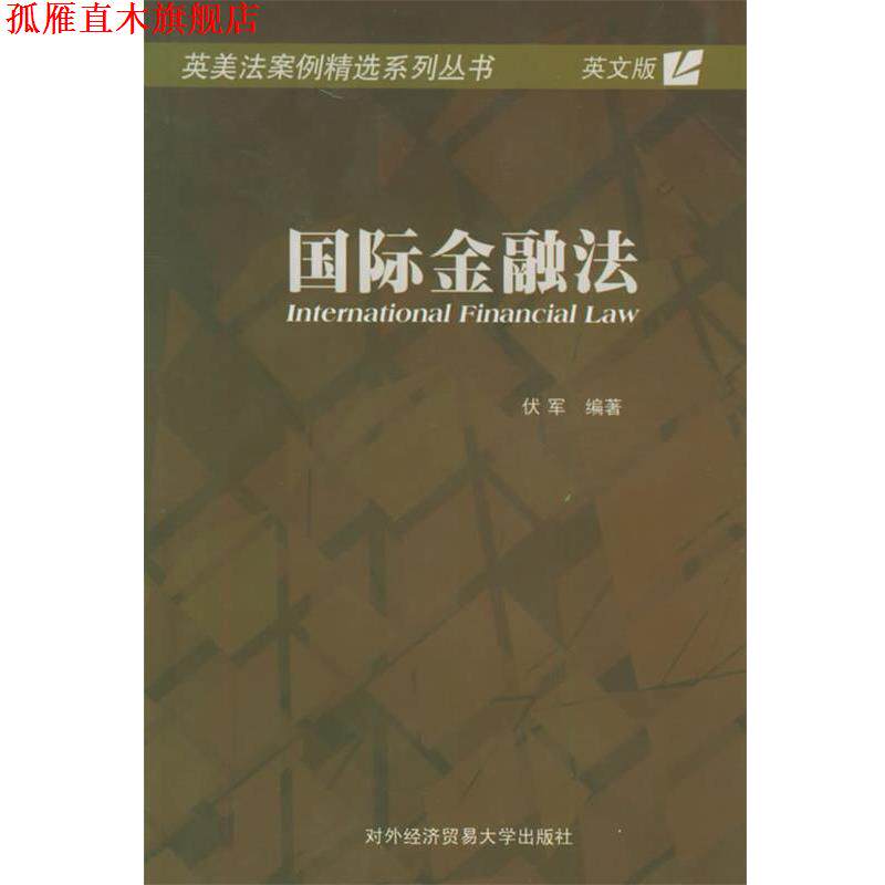 【正版书】 国际金融法—英美法案例精选系列丛书 伏军 编著 对外经济贸易大学出版社