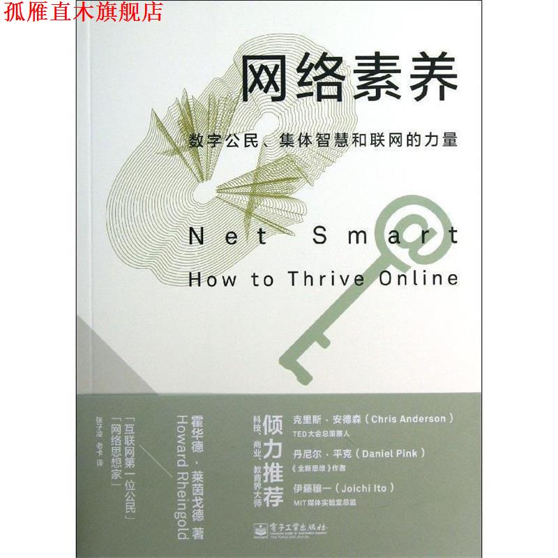 【正版书】 网络素养:数字公民、集体智慧和联网的力量 (美)莱茵戈德 电子工业出版社
