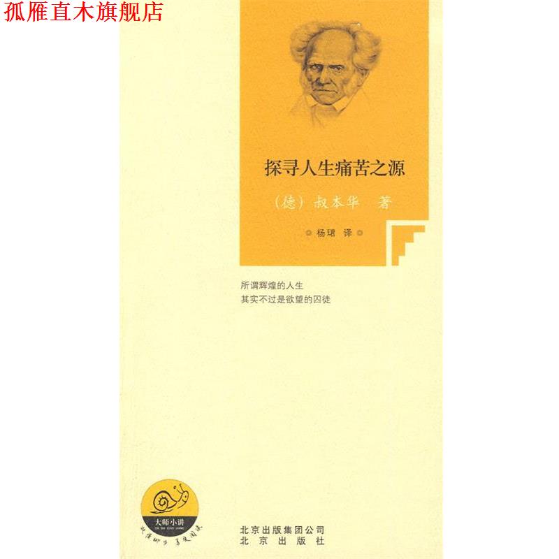【正版书】 探寻人生痛苦之源 (德)叔本华 著,杨珺 译 北京出版社
