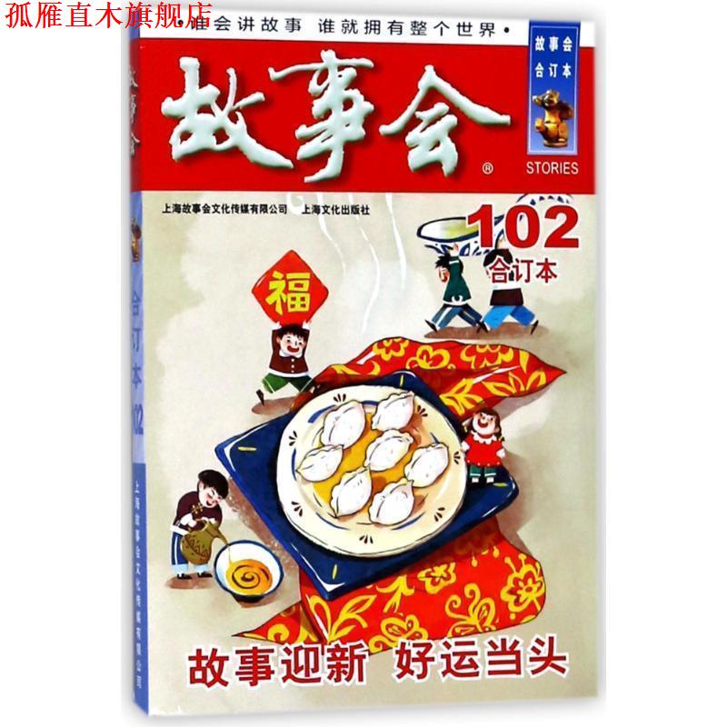 【正版书】 2018故事会合订本.102 编者:夏一鸣 上海故事会文化传媒有限公司出版社