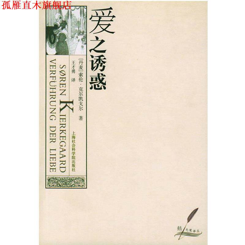 【正版书】 爱之诱惑 [丹麦]索伦·克尔凯戈尔 著,王才勇 译 上海社会科学院出版社