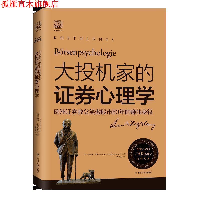 【正版书】 大投机家的证券心理学 (匈)安德烈·科斯托拉尼(Andre Kostolany) 四川人民出版社