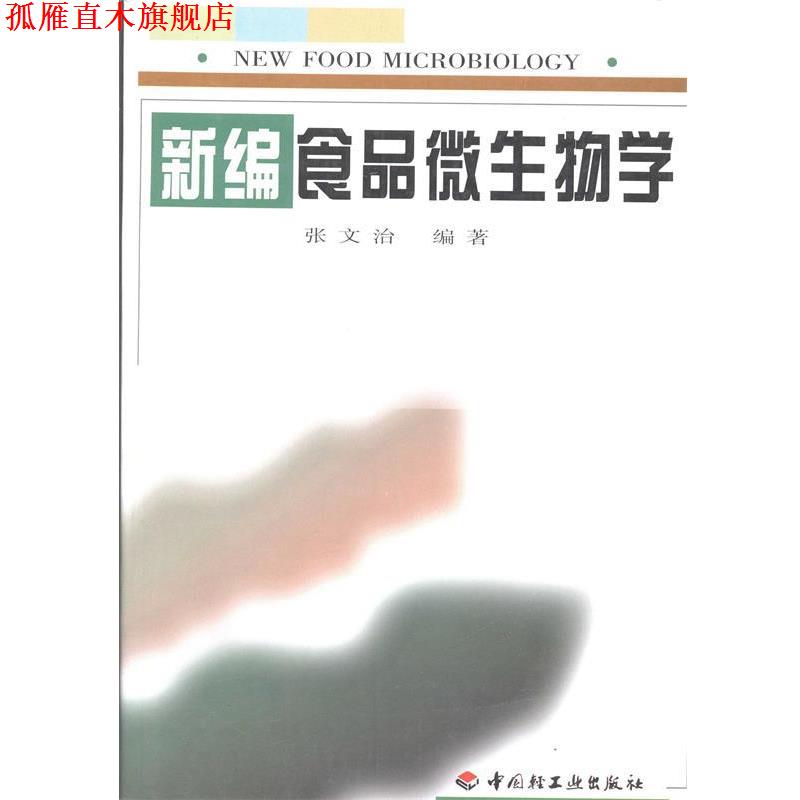 【正版书】 新编食品微生物学 张文治 著 中国轻工业出版社