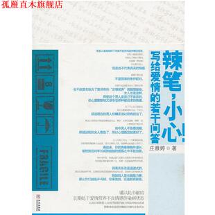 辣笔 书 小心 庄雅婷 社 华文出版 正版