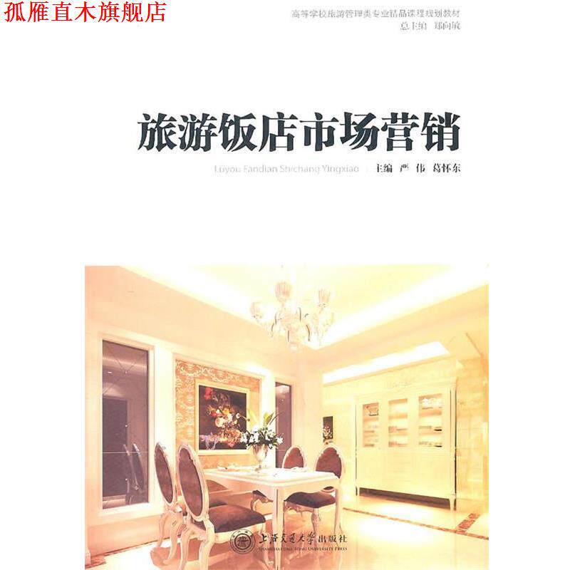 【正版书】 旅游饭店市场营销 严伟,葛怀东　主编 上海交通大学出版社