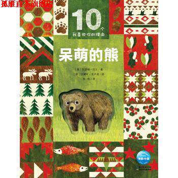 【正版书】 10个我喜欢你的理由:呆萌的熊 [英]凯瑟琳·巴尔（CatherineBarr）著,海豚传媒编,[英]汉娜可·克卢洛（HanakoClulow）