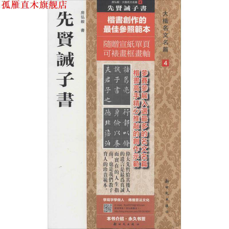 【正版书】 先贤诫子书 新时代出版社