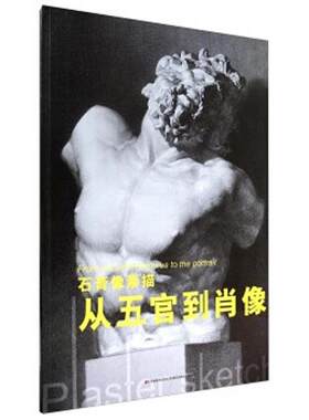 【正版书】 石膏像素描从五官到肖像 霍波洋,李遂 吉林美术出版社