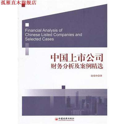 【正版书】 中国上市公司财务分析及案例精选 赵爱玲　著 中国经济出版社