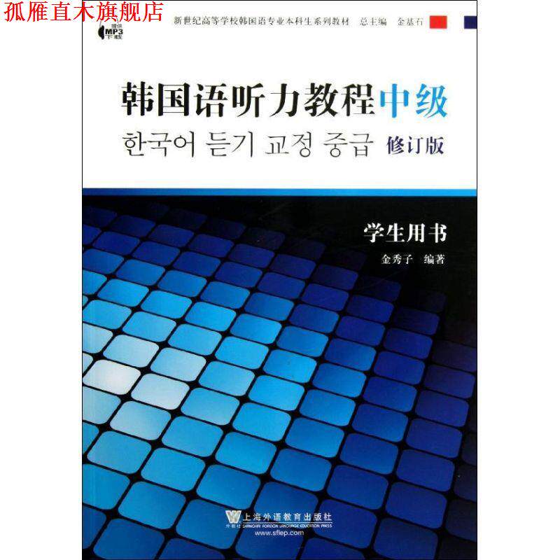 【正版书】 韩国语听力教程-中级-修订版-学生用书 金秀子, 金基石 上海外语教育出版社