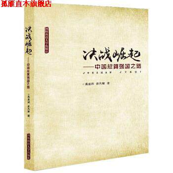 【正版书】 决战崛起:中国超算强国之路 龚盛辉,曾凡解 国防科技大学出版社