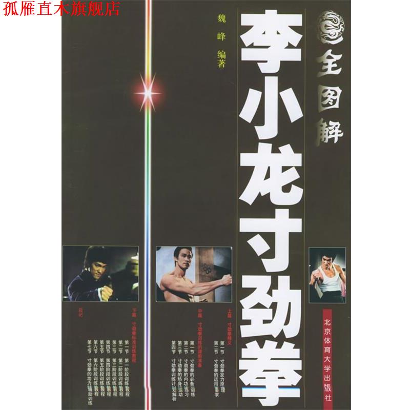 【正版书】 全图解李小龙寸劲拳 魏峰 编著 北京体育大学出版社