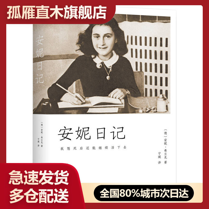【正版书】安妮日记德安妮弗兰克北京十月文艺出版社97875302163安妮u0026middot;弗兰克 宁瑛