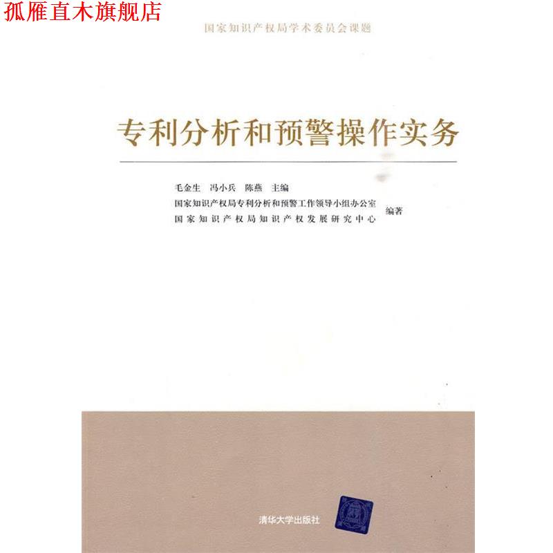 【正版书】 专利分析和预警操作实务 毛金生,冯小兵,陈燕 主编 清华大学出版社