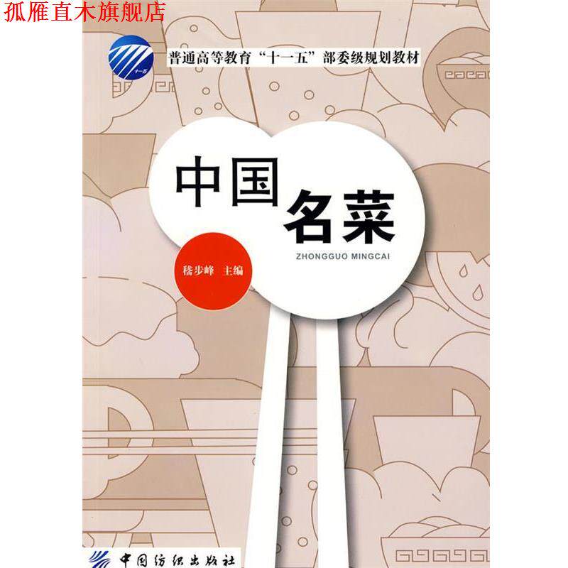 【正版书】 中国名菜   中国纺织出版社